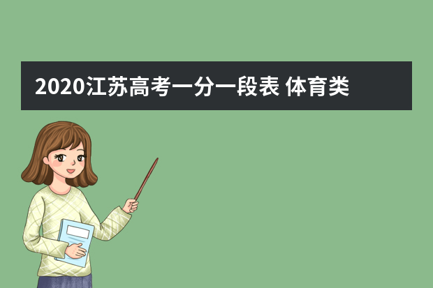 2020江苏高考一分一段表 体育类第二阶段成绩排名及累计人数